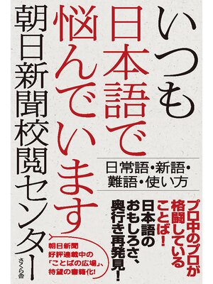cover image of いつも日本語で悩んでいます
